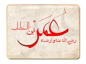 استخلاف عمر بن الخطاب